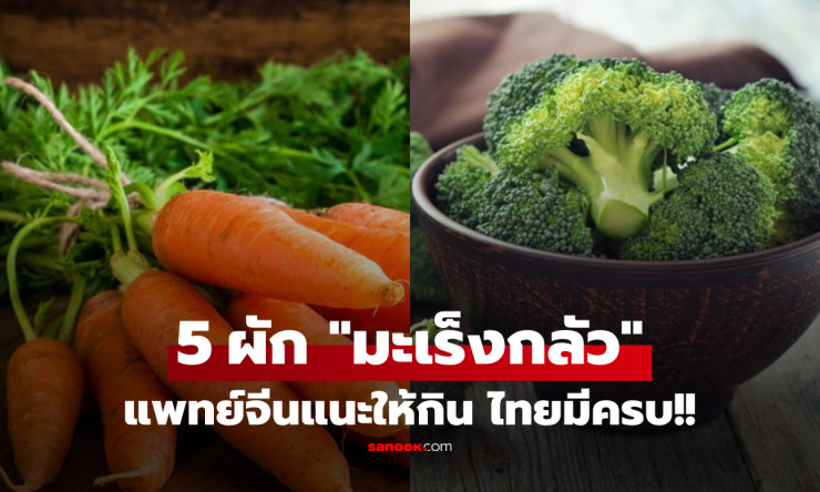 แพทย์จีนเผย 5 ผักต้านมะเร็ง ที่เซลล์มะเร็งกลัวเป็นพิเศษ ลดความเสี่ยงปอด-เต้านม-ลำไส้ใหญ่