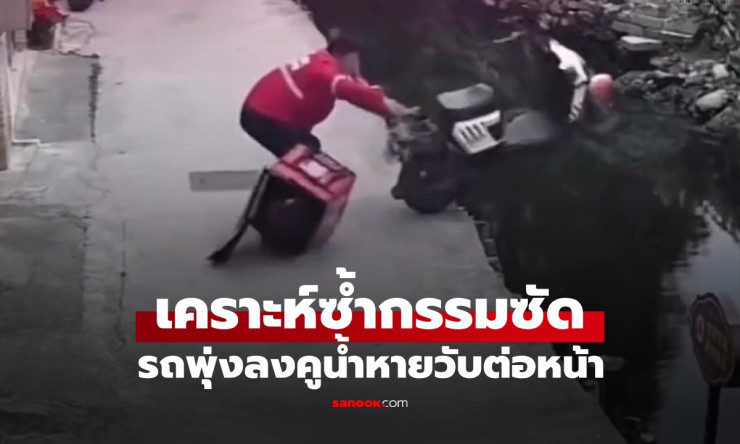รถล้มแวบเดียว! ไรเดอร์หายวับลงคูน้ำต่อหน้าต่อตา สุดขนลุกต้องดูคลิปนี้ด่วน