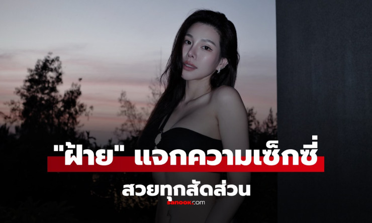 ฝ้าย Am Fine ยังสวยเซ็กซี่ขั้นเทพ! เที่ยวทะเลอวดบิกินี่ดำ หุ่นเป๊ะแบบนี้ต้องทำอย่างไร