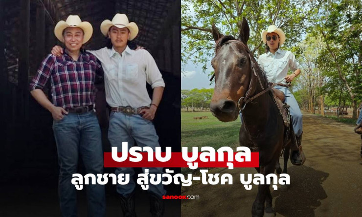 หล่อเท่ขี่ม้าตรวจฟาร์ม! น้องปราบ ทายาทฟาร์มโชคชัย จากเด็กน้อยสู่หนุ่มสุดคูล ลูกชายสู่ขวัญ-โชค ที่ใคร