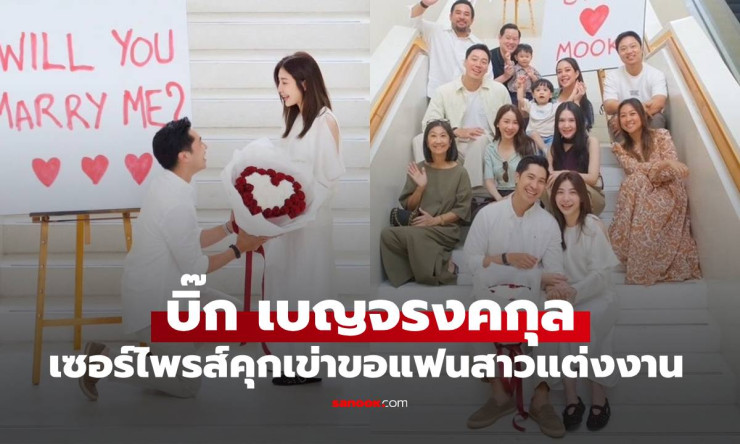 ว้าว! บิ๊กเบญจ คุกเข่าขอแอรินแต่งงาน จูบหวานเซย์เยส น่ารักจนใจละลาย!