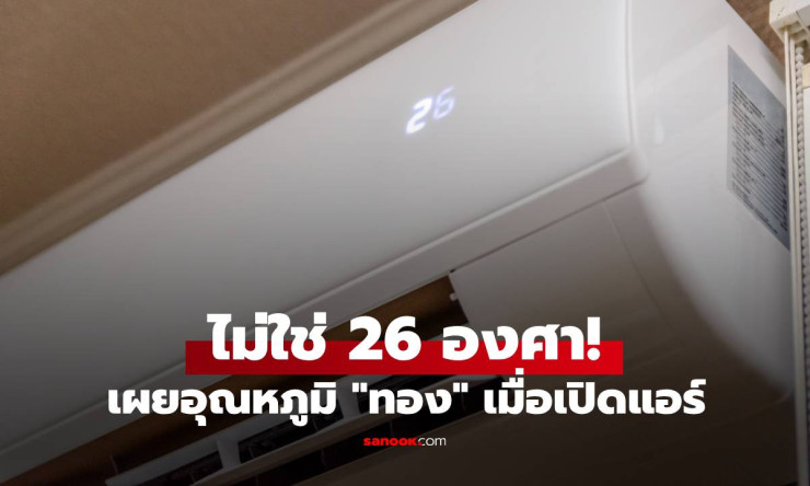 ไม่ใช่ 26 องศา! เผยอุณหภูมิแอร์ที่เย็นพอ ประหยัดไฟ นอนหลับสบายจริง ๆ