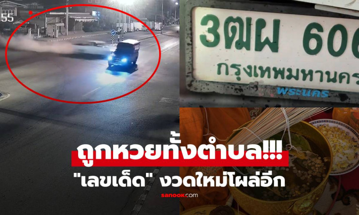 ฮือฮา! ถูกหวยยกตำบล ทำบุญแยก 5 ศพให้โชคใหญ่ ซ้ำรอบสอง เลขเด็ดงวดใหม่โผล่ไม่ยั้ง!!
