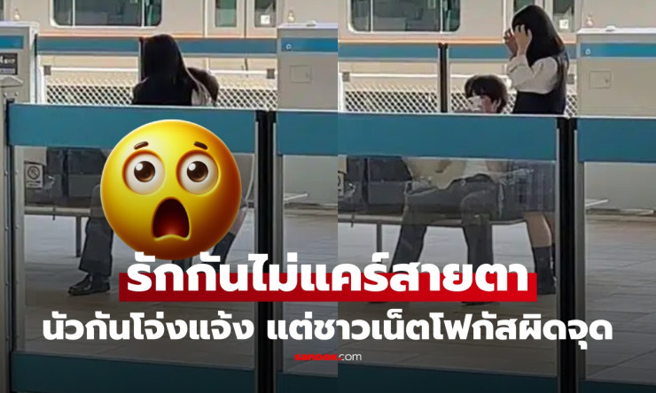 คาชานชาลาร้อนฉ่า! วัยรุ่นรักไฟลุก สวมชุดนักเรียน ทำเลย กลางสถานี ชาวเน็ตเดือด-แต่บางคนมองผิดจุด?!