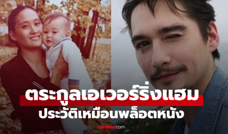 อนันดา เอเวอร์ริ่งแฮม: ตำนานรักข้ามโขง และสายเลือดผู้บุกเบิกออสเตรเลีย