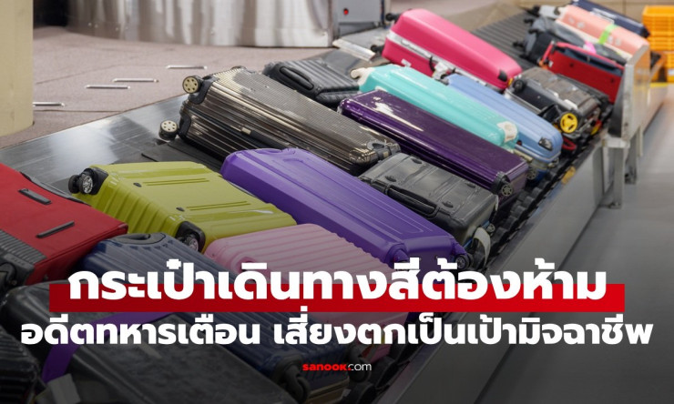 ???? กระเป๋าเดินทางสีดำห้ามใช้เด็ดขาด! อดีตทหารอเมริกันเตือนแรง ไม่งั้นโดนขโมยแน่!