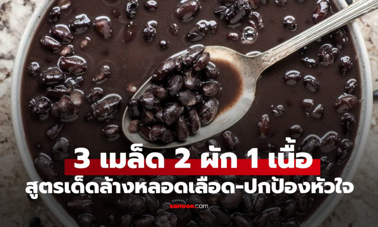 สูตรเด็ด 3 เมล็ด 2 ผัก 1 เนื้อ ล้างหลอดเลือด ปกป้องหัวใจ