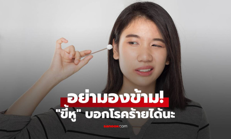 อย่ามองข้าม! ขี้หูแบบไหน “อันตราย” เสี่ยงโรคร้าย มาเช็กกันเลย