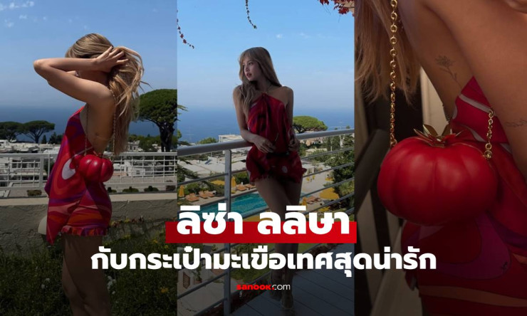 ส่องไอเทมลิซ่า กับกระเป๋ามะเขือเทศสุดน่ารัก งานนี้มี sold out แน่ๆ