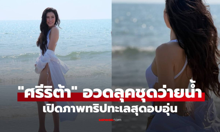 ว้าว! ศรีริต้าแปลงร่างเป็นเจ้าหญิงชุดว่ายน้ำขาวบริสุทธิ์ เรียวขาเพรียวแพงตะลึงทั้งโซเชียล!