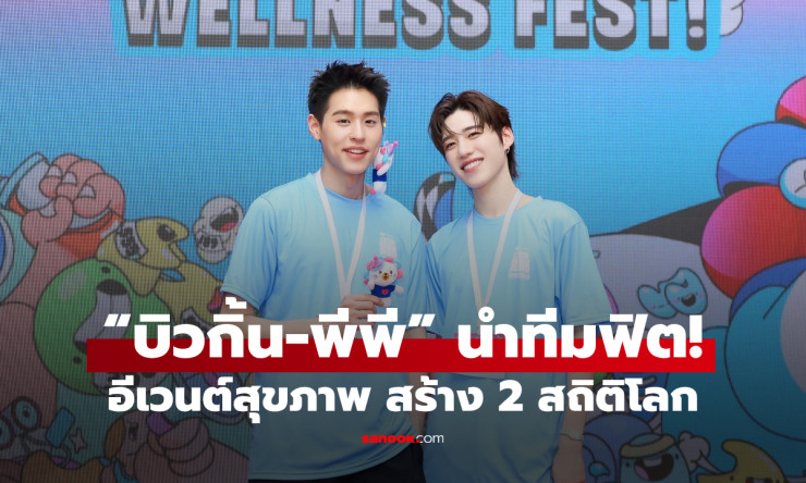 บิวกิ้น-พีพี ฟิตสุดพลัง! ลาซาด้าสร้าง 2 สถิติโลกในคืนเดียว แฟนกรี๊ดแตก ต้องอ่าน!
