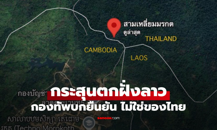 กองทัพบกยืนยัน กระสุนปืนใหญ่ 10 นัด ตกสามเหลี่ยมมรกตฝั่งลาว เป็นของกัมพูชา ไม่ใช่ของไทย