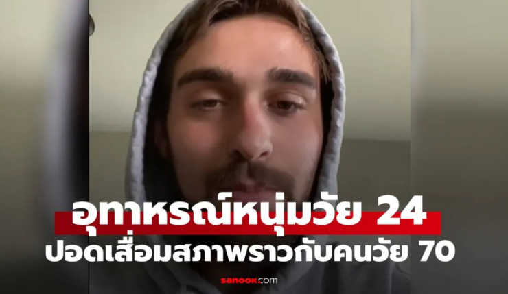 หนุ่มวัย 24 ปอดเสื่อมเหมือนคนอายุ 70 จากนิสัยทำร้ายสุขภาพกว่า 10 ปี