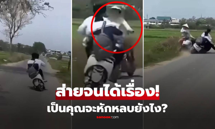 คลิปสุดช็อก! นักเรียน 2 คนซิ่งส่ายรถ พุ่งเสยคนริมทาง ตอนจบกรี๊ดลั่น ใครดูก็ขนลุก!!