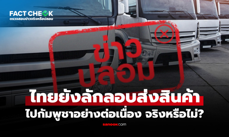 ช็อก! ลักลอบส่งของไทยไปกัมพูชาไม่หยุด จริงหรือข่าวลือ? เปิดหลักฐานเด็ดที่คุณต้องรู้!