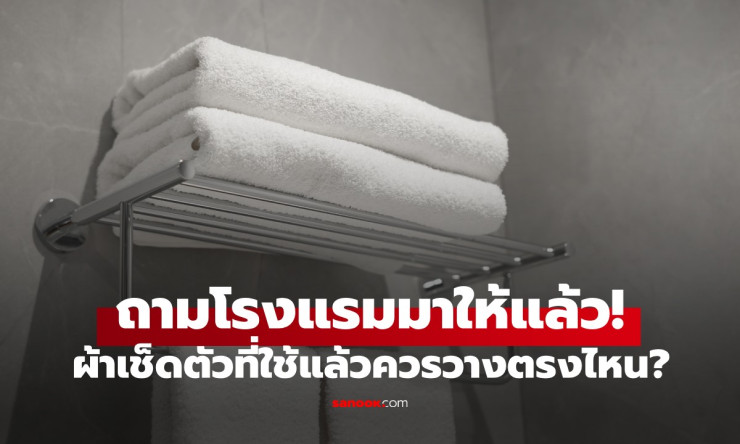 ผ้าเช็ดตัวโรงแรมที่ใช้แล้ว ควรวางตรงไหนให้สะดวกต่อพนักงานที่สุด?