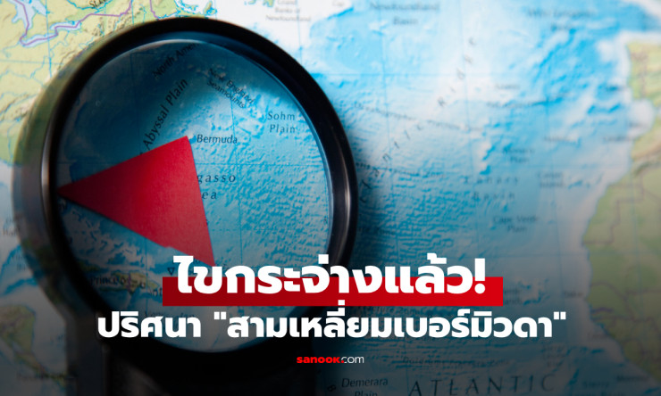 ปริศนา สามเหลี่ยมเบอร์มิวดา ไขกระจ่างแล้ว! ความจริงที่ไม่ใช่แค่ทฤษฎีสมคบคิด