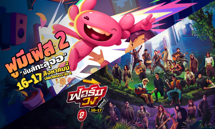 ครั้งสุดท้ายของ FU ME FEST กับคอนเสิร์ตฟอร์มวงสุดมันส์ที่อินฟลูฯ และผู้ชมจะได้ทิ้งทวนทุกความรู้สึกไป