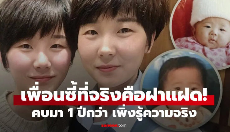 ยิ่งกว่าละคร: ฝาแฝดพลัดพรากตั้งแต่เกิด ช็อกเมื่อรู้เพื่อนซี้คือพี่น้องแท้ๆ