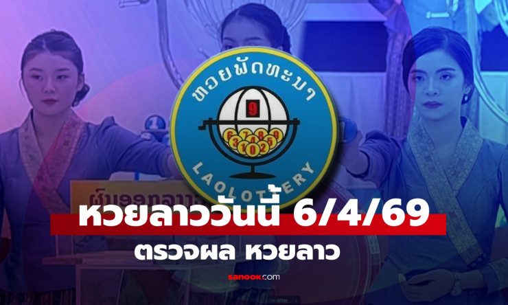 รวย88ล้าน! ผลหวยลาว 6 เม.ย. 69 ออก 164488 ตรวจเลยคนถูกใจรออยู่!