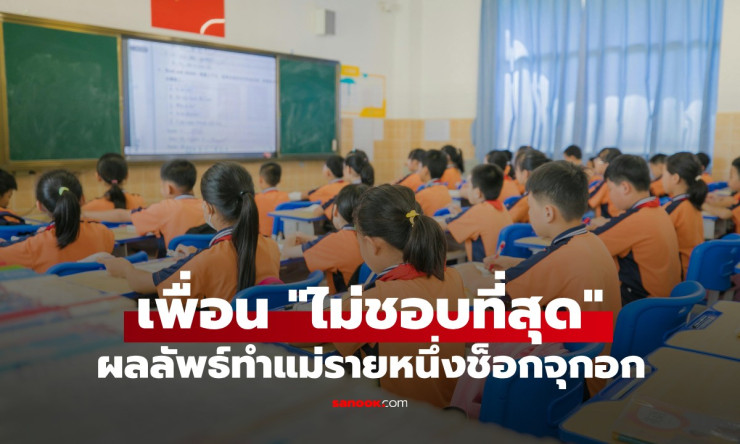 ครูให้เด็ก ป.3 เขียนชื่อเพื่อนที่ไม่ชอบที่สุด พร้อมเหตุผล ผลลัพธ์ทำแม่ช็อกจุกอก