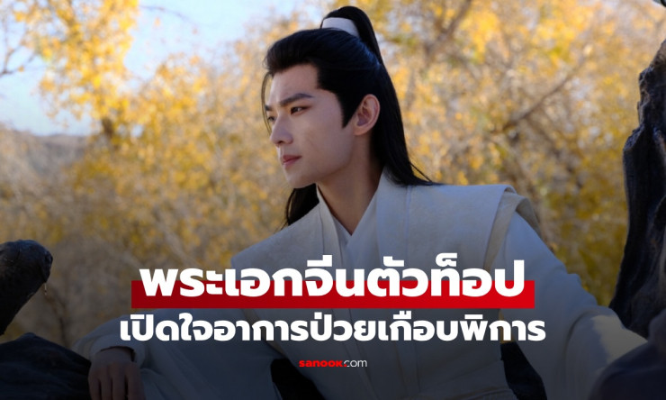 หยางหยาง พระเอกสามีแห่งชาติ เปิดใจเกือบพิการ เล่าอาการป่วยที่น่าตกใจ