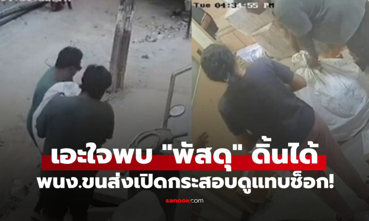 ช็อกทั้งโกดัง! พนง.ขนส่งเจอพัสดุ ดิ้นรน เปิดกระสอบเจอชายชราเกือบตาย สุดท้ายจับเข้าคุก!
