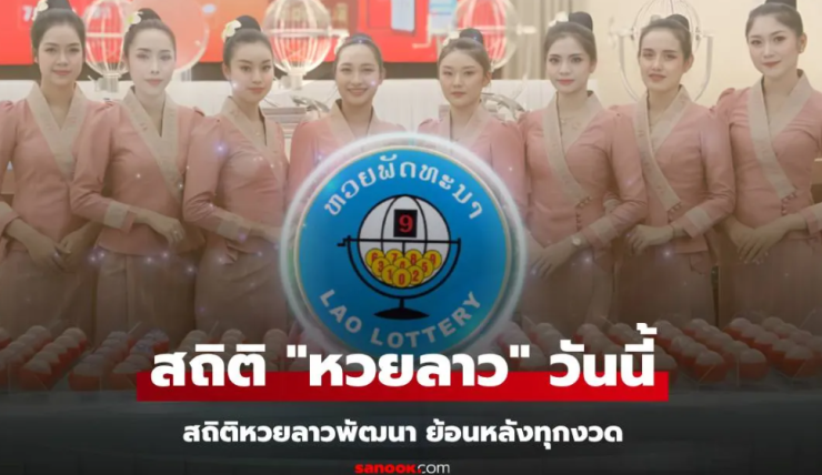 สถิติหวยลาววันนี้ 6/6/68 และย้อนหลัง