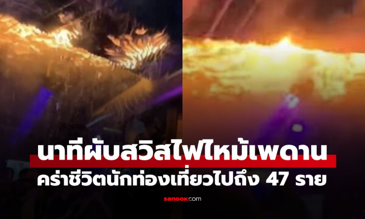 คลิปสุดขนลุก! ไฟลุกเพดานผับสวิส นักเที่ยวยังโยกย้าย-ถ่ายคลิป ไม่ยอมหนี ดับสลด 47 ศพ คืนปีใหม่