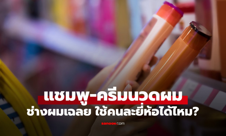 ช็อก! สระผมแชมพูคนละยี่ห้อกับครีมนวดได้จริงเหรอ? ช่างผมมือโปรเฉลยแบบไม่กั๊ก!