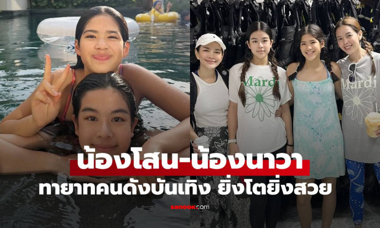 ว้าว! น้องโสน-น้องนาวา สองสาวเพื่อนซี้ลูกดารา โตเป็นนางเอกเต็มตัว สวยออร่าพุ่งปรี๊ดดด