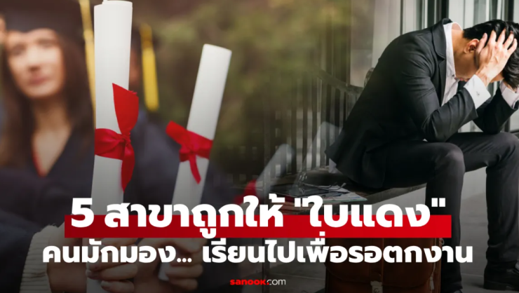 5 สาขาวิชาต่างชาติแปะใบแดง! เรียนจบมีปริญญาแต่ไร้งานทำจริงหรือ?