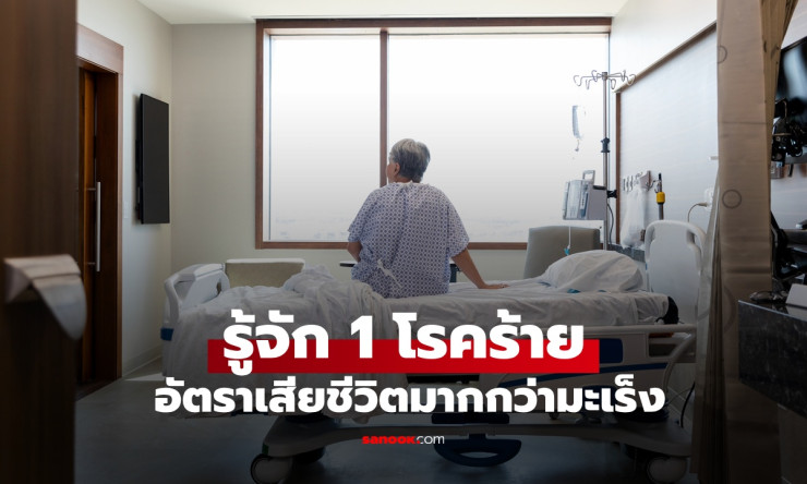โรคร้ายแรงที่คร่าชีวิตมากกว่ามะเร็ง ทุก 3 วินาทีมีผู้ป่วยเพิ่มขึ้น 1 คน