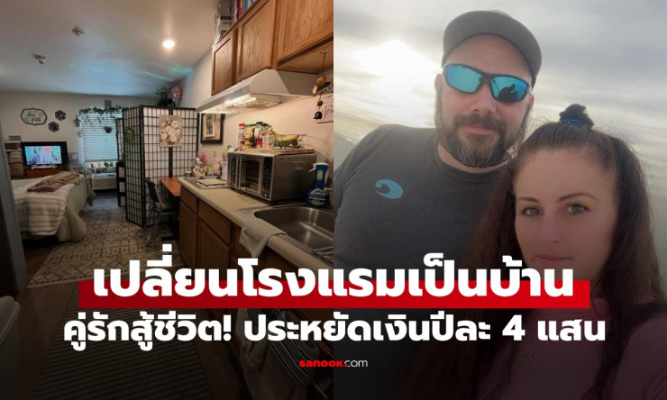 ย้ายจากบ้านหรูไปนอนโรงแรม! คู่รักสหรัฐประหยัดเงินปีละ 4 แสน ชีวิตง่ายเวอร์ ใครจะเชื่อ?!