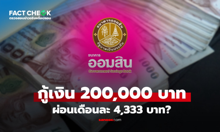 หลอกกู้เงินออมสิน 2 แสน ผ่อนแค่ 4,333/เดือน? อย่าเพิ่งดีใจ! เปิดโปงความจริงที่คุณต้องรู้ด่วน!
