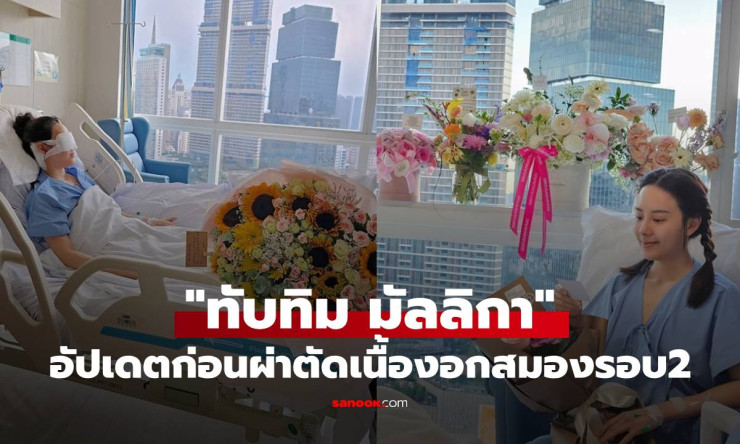 ทับทิม มัลลิกา อัปเดตอาการล่าสุด นับถอยหลังเตรียมผ่าตัดเนื้องอกสมองรอบ 2