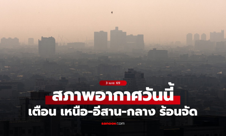 ????ร้อนระอุทะลุ 42 องศา! กรมอุตุฯ เตือนด่วน เหนือ-อีสาน-กลาง อย่าประมาท ไม่งั้นแย่แน่!