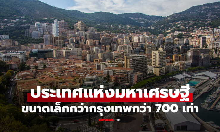 โมนาโก! ประเทศจิ๋วๆ เล็กกว่า กทม. 700 เท่า จากเกือบเจ๊ง สู่สวรรค์มหาเศรษฐีรวยล้นฟ้า