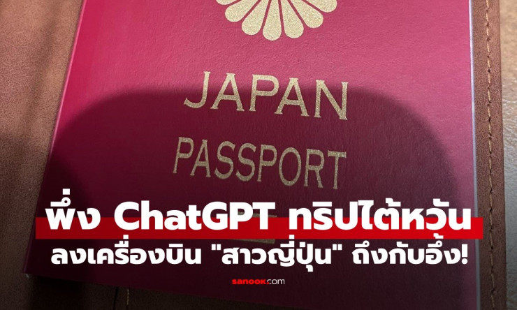 สาวญี่ปุ่นไปไต้หวันครั้งแรก วางแผนเที่ยวด้วย ChatGPT