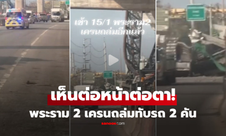 พระราม 2 วิปโยคซ้ำ! เครนถล่มทับรถยับ-คนดับคาที่ เปิดคลิปช็อกหนึบ สดๆ ร้อนๆ เช้านี้