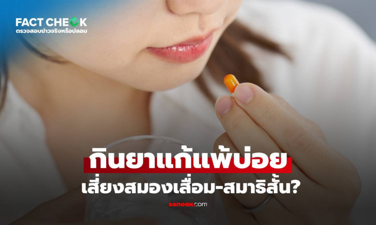 กินยาแก้แพ้บ่อยๆ เสี่ยงสมองเสื่อมจริงดิ? ไขข้อข้องใจด่วน อย่าตกใจก่อน!