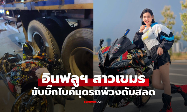 อินฟลูฯ สาวนักบิดเขมร บิ๊กไบค์คว่ำมุดรถพ่วง ดับคาที่ เพื่อนบริจาคเงินจัดงานศพ