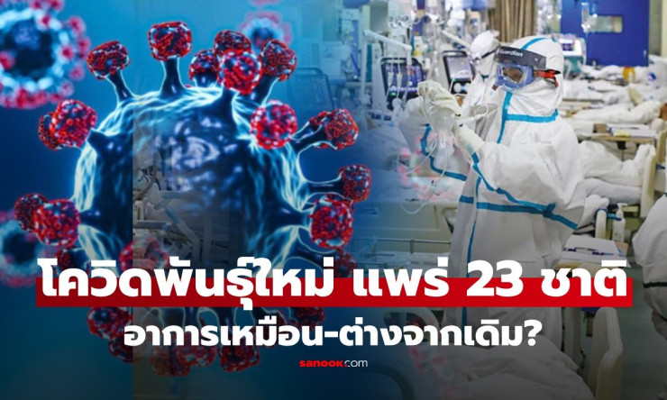 ⚠️ โควิด Cicada BA.3.2 ระลอกใหม่มาแล้ว! ลาม 23 ประเทศ หลบวัคซีนเก่งแค่ไหน ต้องรู้ก่อนสายเกินแก้!