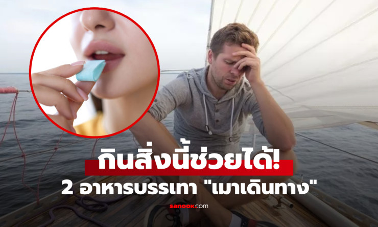 แพทย์ชี้ช่อง 2 อาหาร ราคาถูก แก้อาการเมาเดินทาง รถ-เรือ-เครื่องบิน