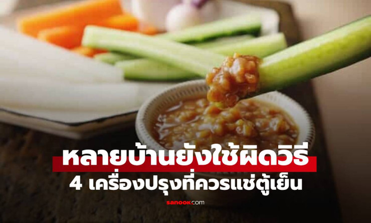 4 เครื่องปรุงวางนอกตู้เย็น เสี่ยงเชื้อโรค แต่หลายบ้านยังใช้ผิดวิธี