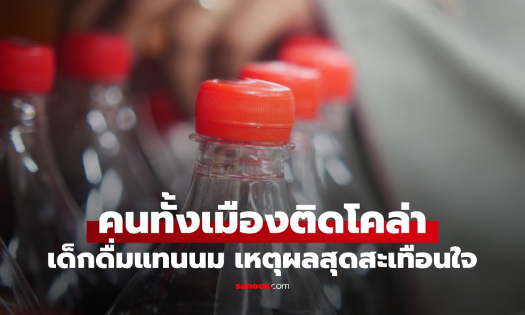 วิกฤตโคล่าครองเมือง เด็กเล็กดื่มแทนนม ผู้ป่วยเบาหวานพุ่งสูง สาเหตุที่ทำใจสะเทือน
