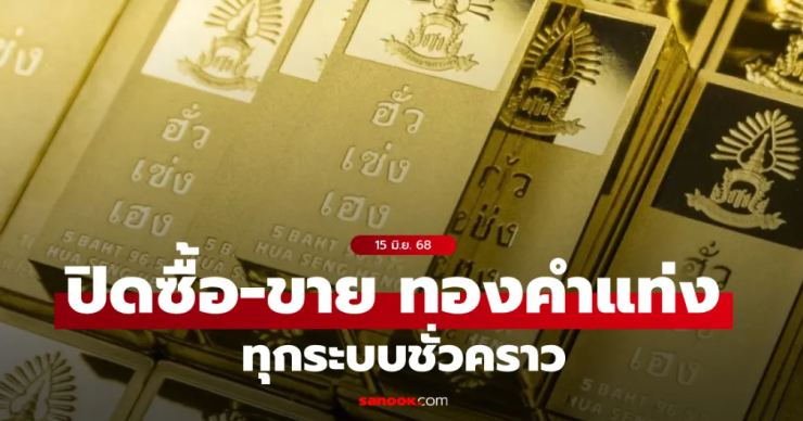 ฮั่วเซ่งเฮง ปิดการซื้อ-ขายทองคำแท่งทุกระบบชั่วคราว เหตุความไม่สงบในตะวันออกกลาง