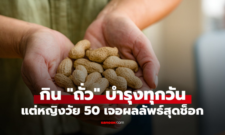 หญิงวัย 50 กินถั่วทุกวัน คิดว่าดีสุดๆ แต่กูรูชี้พลาดยับ! ผลลัพธ์ช็อกที่คุณไม่เคยรู้