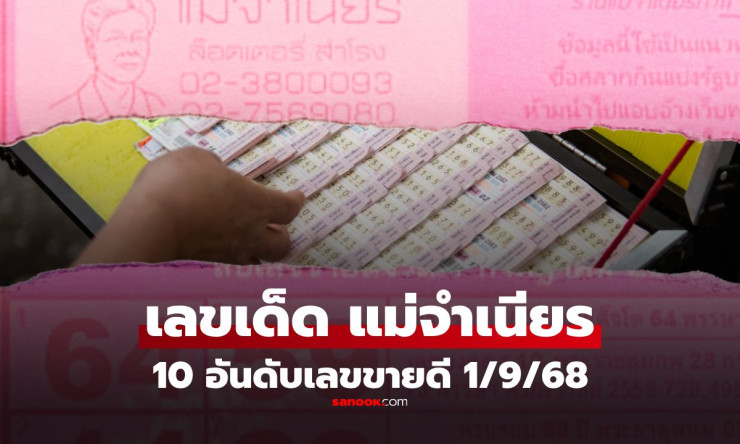 10 อันดับเลขขายดี หวยแม่จำเนียรงวด 1 กันยายน 2568 เลขเด็ดมาแรงเกลี้ยงแผง