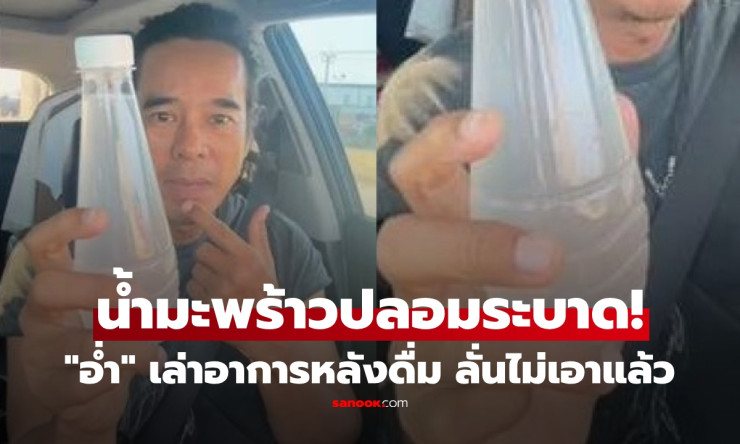 ช็อกหนัก! น้ำมะพร้าวปลอมระบาด จีนบุกไทยทำลวงโลก แท้จริงทำจากน้ำบาดาล+สารเคมี แทบอ้วก!